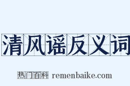 清风谣反义词是什么意思的图片